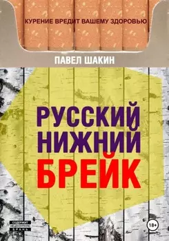 Русский нижний брейк
