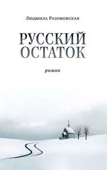 Русский остаток
