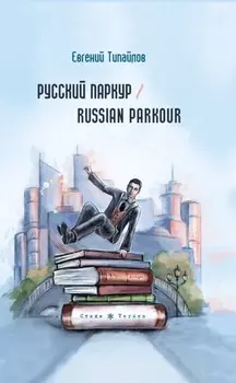 Русский паркур / Russian parkour
