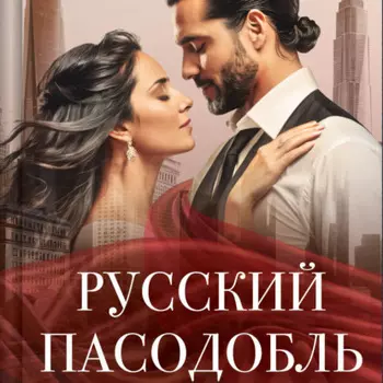 Русский пасодобль
