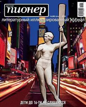 Русский пионер №1 (52), февраль 2015