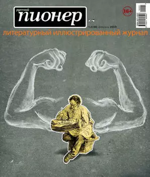 Русский пионер №1 (88), февраль 2019