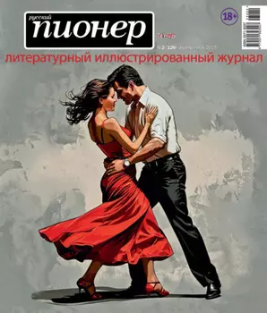 Русский пионер №2 (126) апрель – май 2025