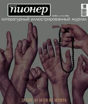 Русский пионер №6 (48), сентябрь 2014