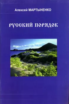 Русский порядок