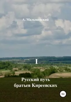 Русский путь братьев Киреевских. В 2-х кн. Кн. I