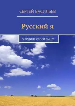 Русский я. О Родине своей пишу…