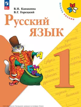 Русский язык. 1 класс