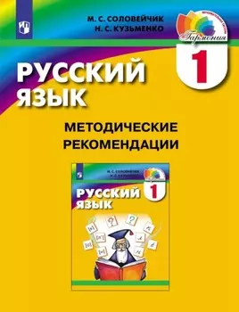 Русский язык. 1 класс. Методические рекомендации