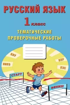 Русский язык. 1 класс. Тематические проверочные работы