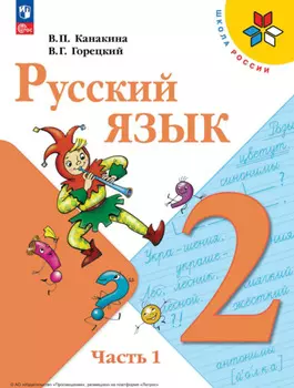 Русский язык. 2 класс. Часть 1