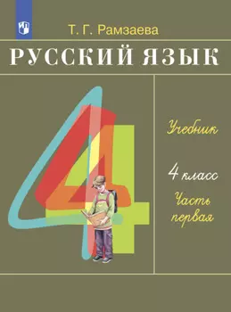 Русский язык. 4 класс. Часть 1