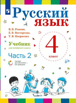 Русский язык. 4 класс. Часть 2