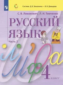 Русский язык. 4 класс. Часть 2