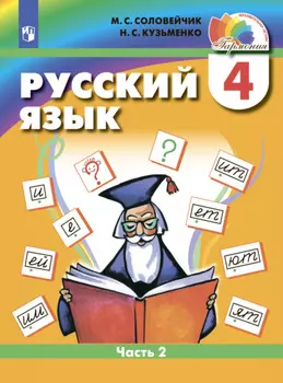 Русский язык. 4 класс. Часть 2