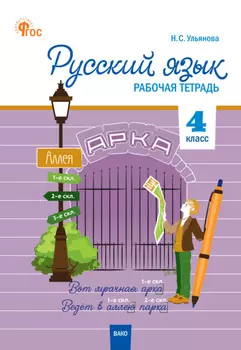 Русский язык. 4 класс. Рабочая тетрадь