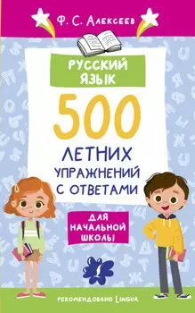 Русский язык. 500 летних упражнений для начальной школы с ответами