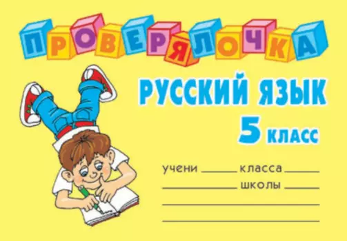 Русский язык. 5 класс