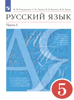 Русский язык. 5 класс. Часть 1
