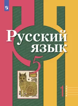 Русский язык. 5 класс. Часть 1