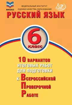 Русский язык. 6 класс. 10 вариантов итоговых работ для подготовки к Всероссийской проверочной работе