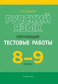 Русский язык. 8-9 классы. Обучающие тестовые работы