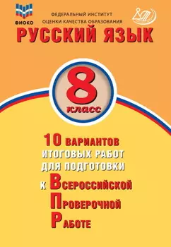 Русский язык. 8 класс. 10 вариантов итоговых работ для подготовки к Всероссийской проверочной работе