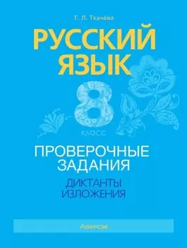 Русский язык. 8 класс. Проверочные задания. Диктанты. Изложения
