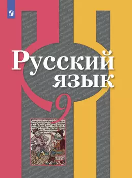 Русский язык. 9 класс