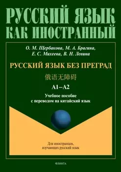 Русский язык без преград = . А1–А2. Учебное пособие с переводом на китайский язык