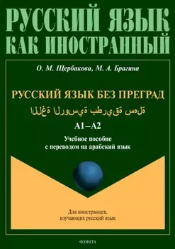 Русский язык без преград = . А1–А2. Учебное пособие с переводом на арабский язык