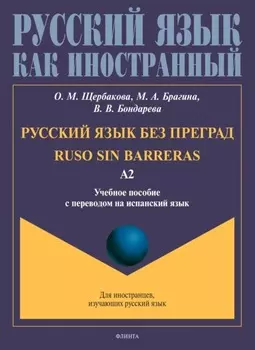 Русский язык без преград. Ruso sin barreras. Учебное пособие с переводом на испанский язык. Уровень А2