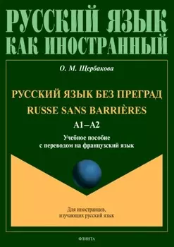 Русский язык без преград = Russe sans barri?res. А1–А2. Учебное пособие с переводом на французский язык