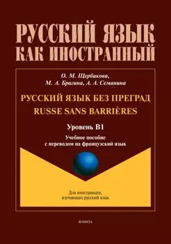 Русский язык без преград / Russe sans barri?res (французский). В1
