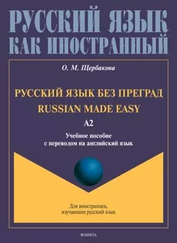 Русский язык без преград. Russian made easy. Учебное пособие с переводом на английский язык. Уровень А2