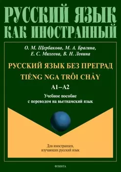 Русский язык без преград = Ting nga tr?i chy. А1–А2. Учебное пособие с переводом на вьетнамский язык