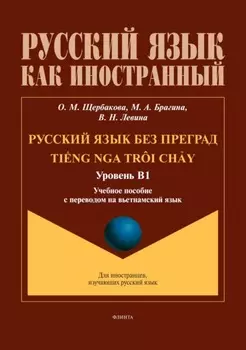 Русский язык без преград / Ting nga tr?i chy (вьетнамский). В1