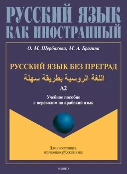 Русский язык без преград. . Учебное пособие с переводом на арабский язык. Уровень А2