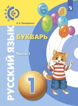 Русский язык. Букварь. 1 класс. Часть 1