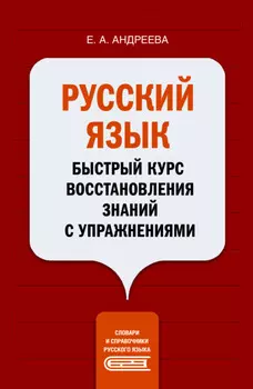 Русский язык. Быстрый курс восстановления знаний с упражнениями