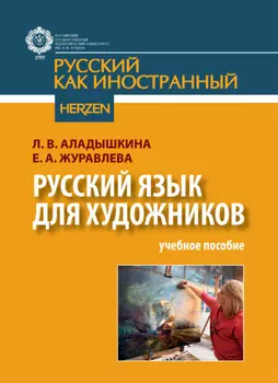 Русский язык для художников
