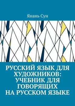 Русский язык для художников: учебник для говорящих на русском языке