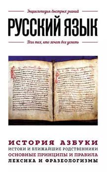 Русский язык. Для тех, кто хочет все успеть