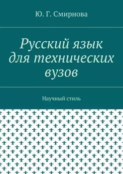 Русский язык для технических вузов. Научный стиль