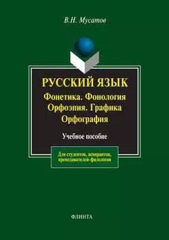 Русский язык: Фонетика. Фонология. Орфоэпия. Графика. Орфография. Учебное пособие