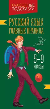 Русский язык. Главные правила. 5-9 классы