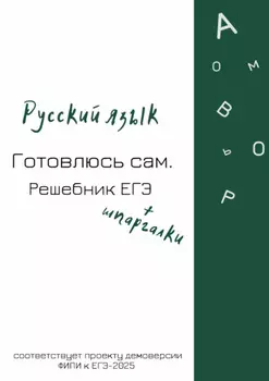 Русский язык. Готовлюсь сам. Решебник ЕГЭ