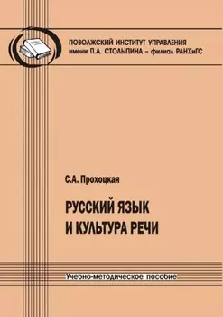 Русский язык и культура речи