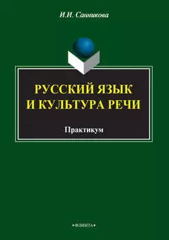 Русский язык и культура речи