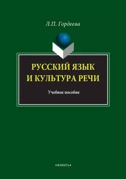 Русский язык и культура речи